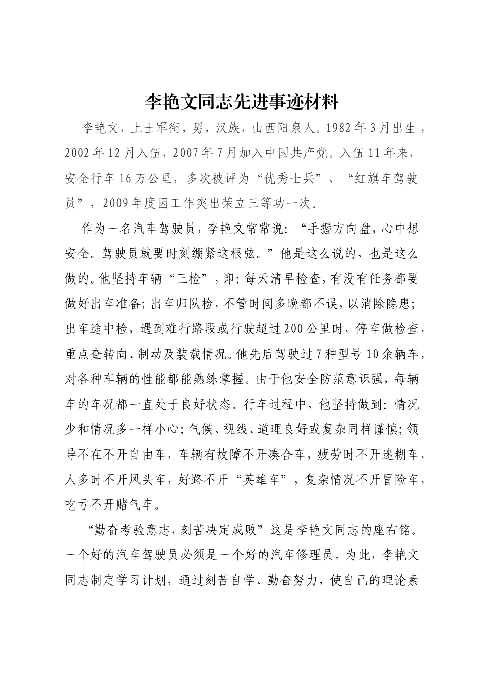 李艳文同志先进事迹材料_第1页