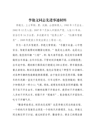 李艳文同志先进事迹材料