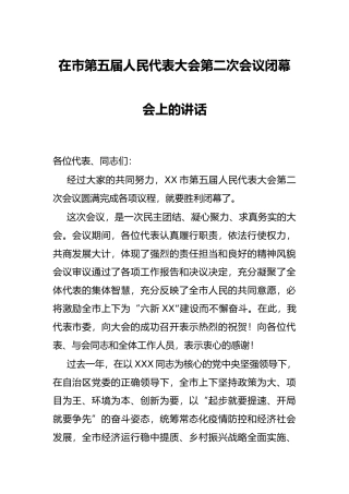 在市第五届人民代表大会第二次会议闭幕会上的讲话