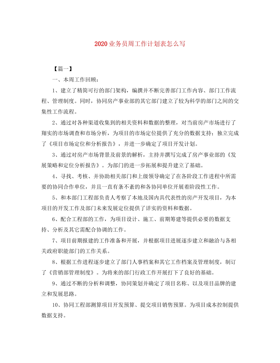 业务员周工作计划表怎么写_第1页