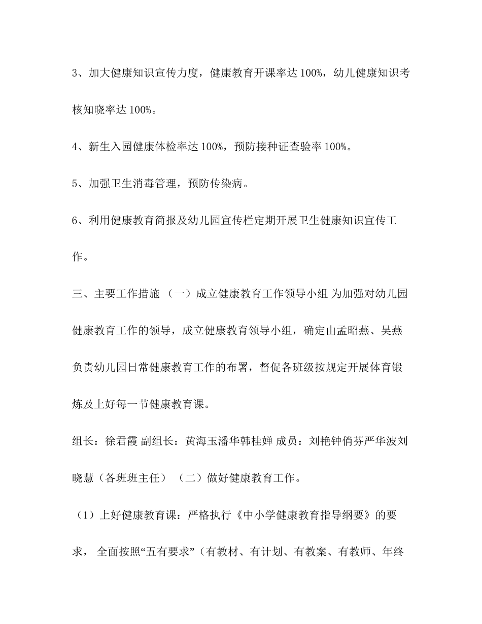 幼儿园健康教育工作计划3篇_第2页