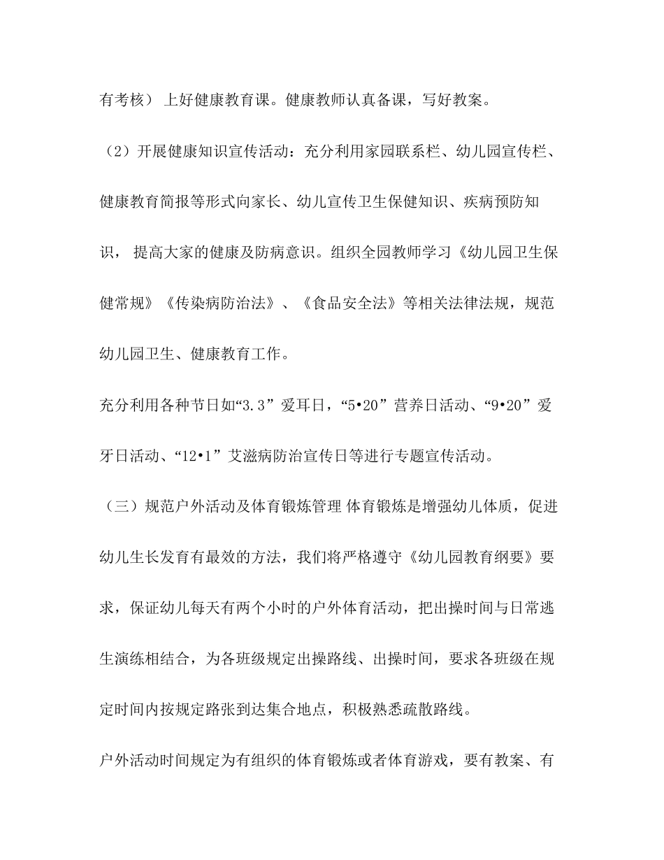 幼儿园健康教育工作计划3篇_第3页