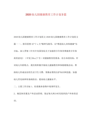 幼儿园健康教育工作计划3篇