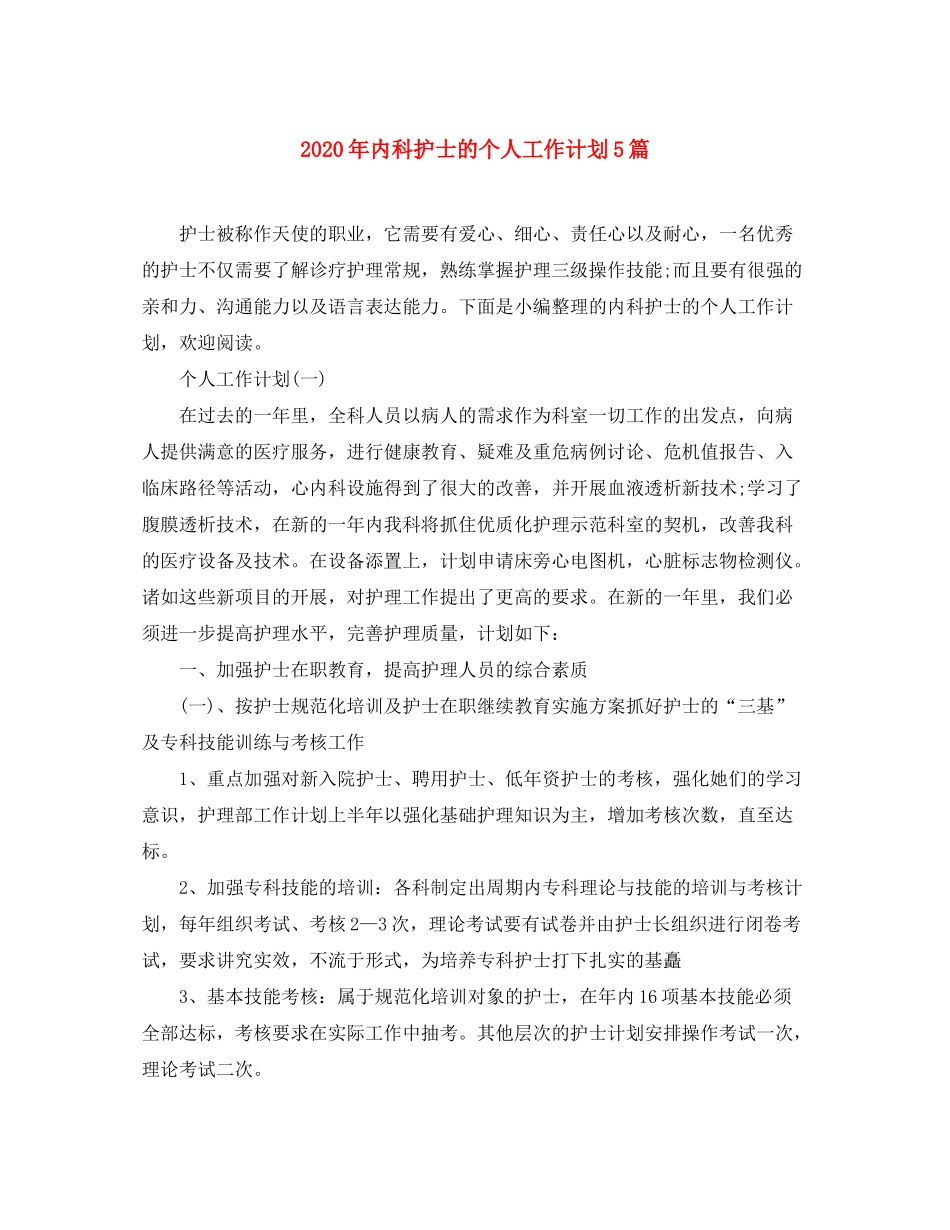2020年内科护士的个人工作计划5篇_第1页