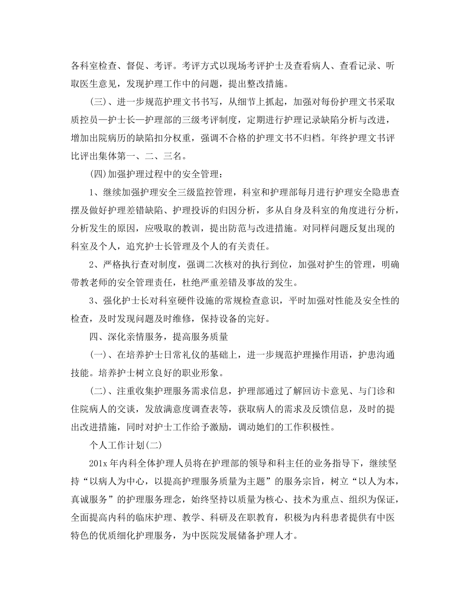 2020年内科护士的个人工作计划5篇_第3页