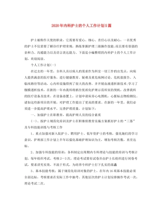 2020年内科护士的个人工作计划5篇