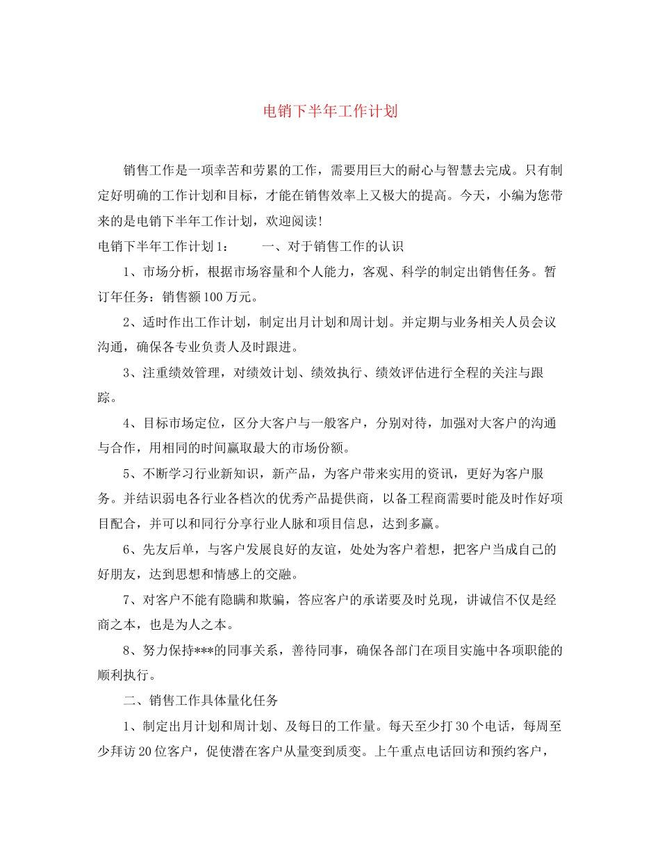 电销下半年工作计划_第1页