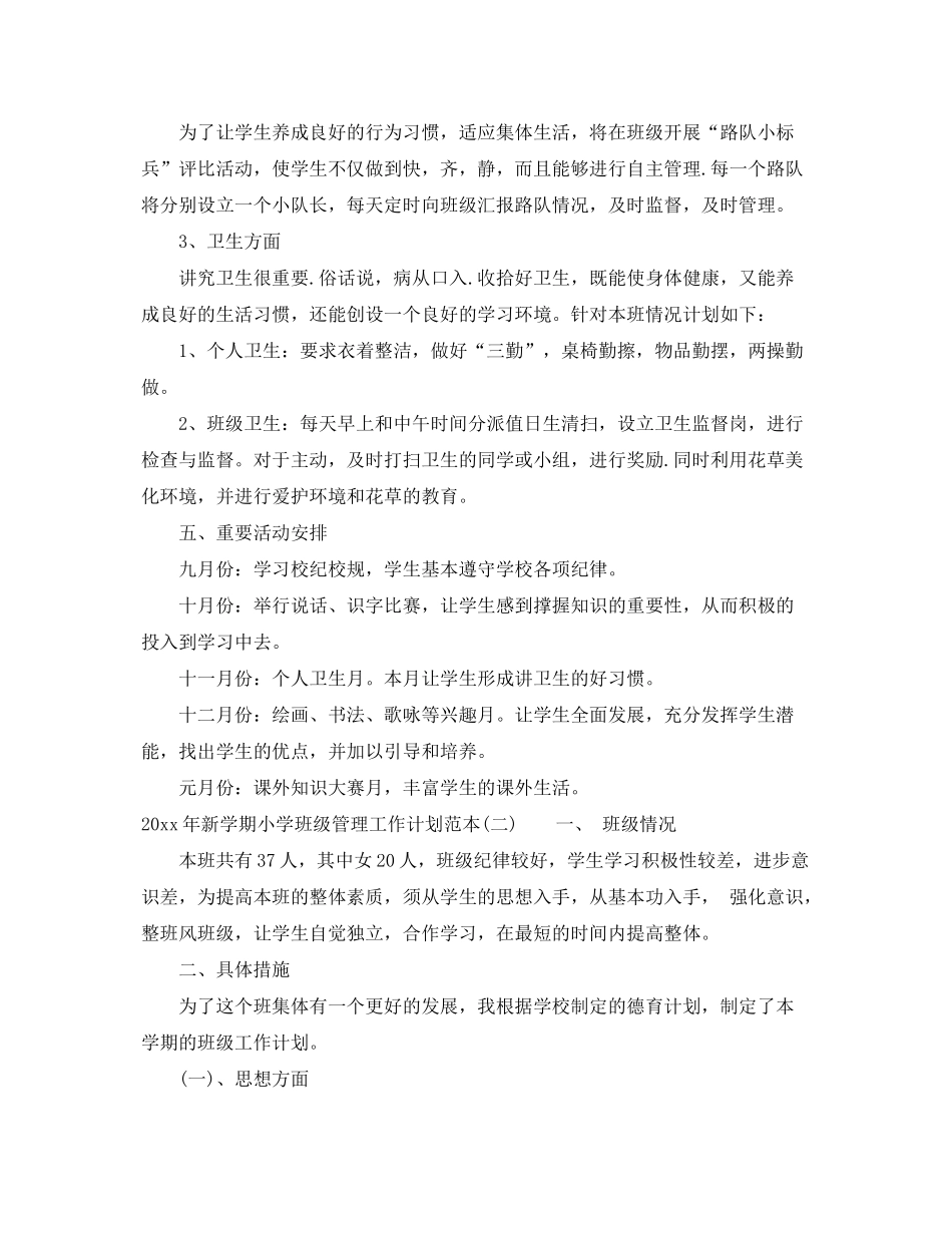 2020年新学期小学班级管理工作计划范本_第3页