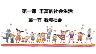 我与社会课件