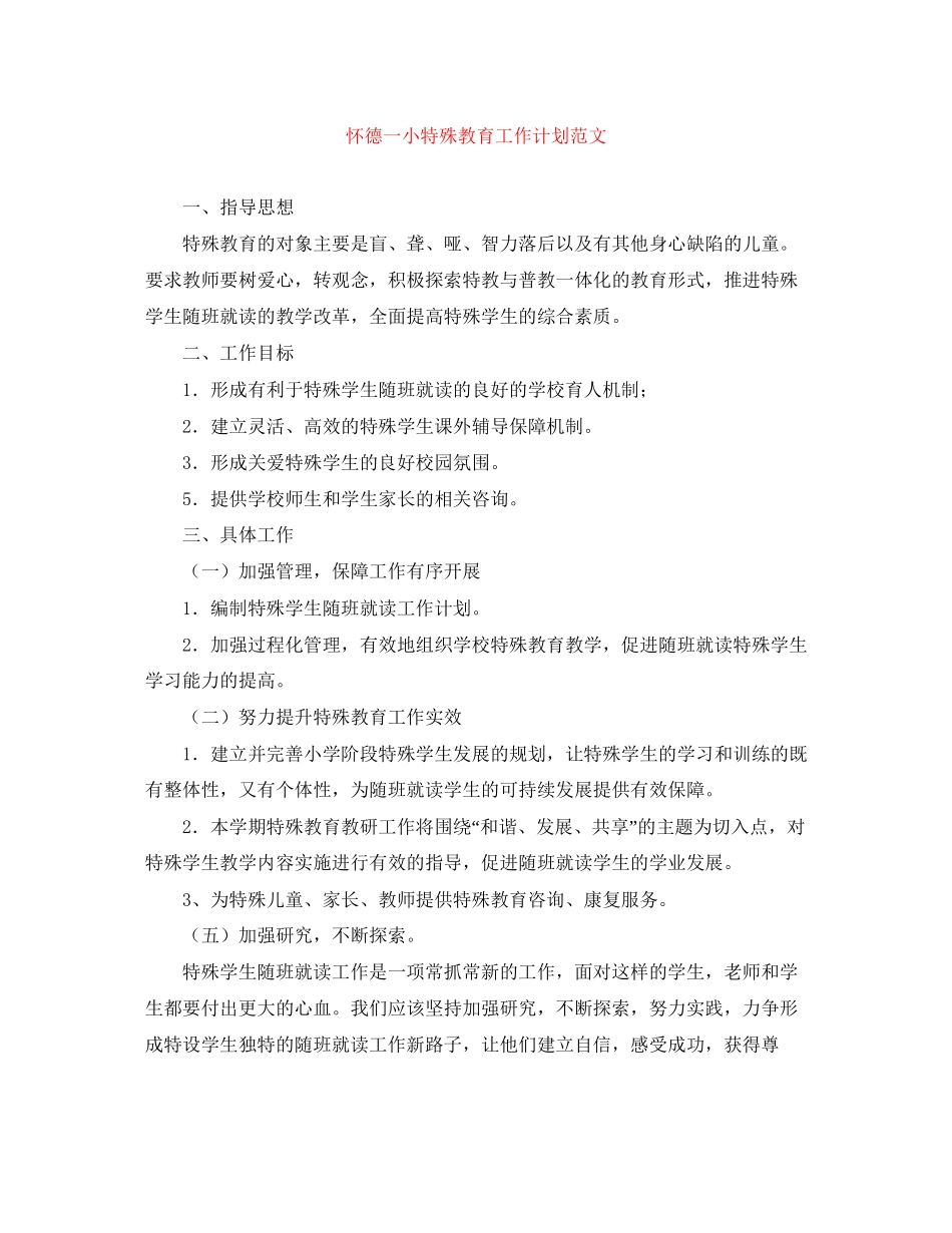 怀德一小特殊教育工作计划范文_第1页