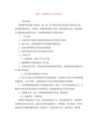 怀德一小特殊教育工作计划范文