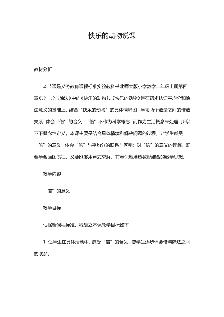 快乐的动物说课_第1页