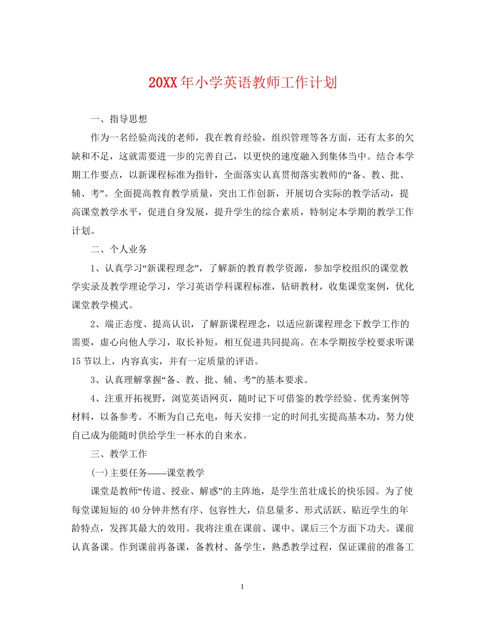 小学英语教师工作计划_第1页