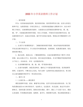小学英语教师工作计划