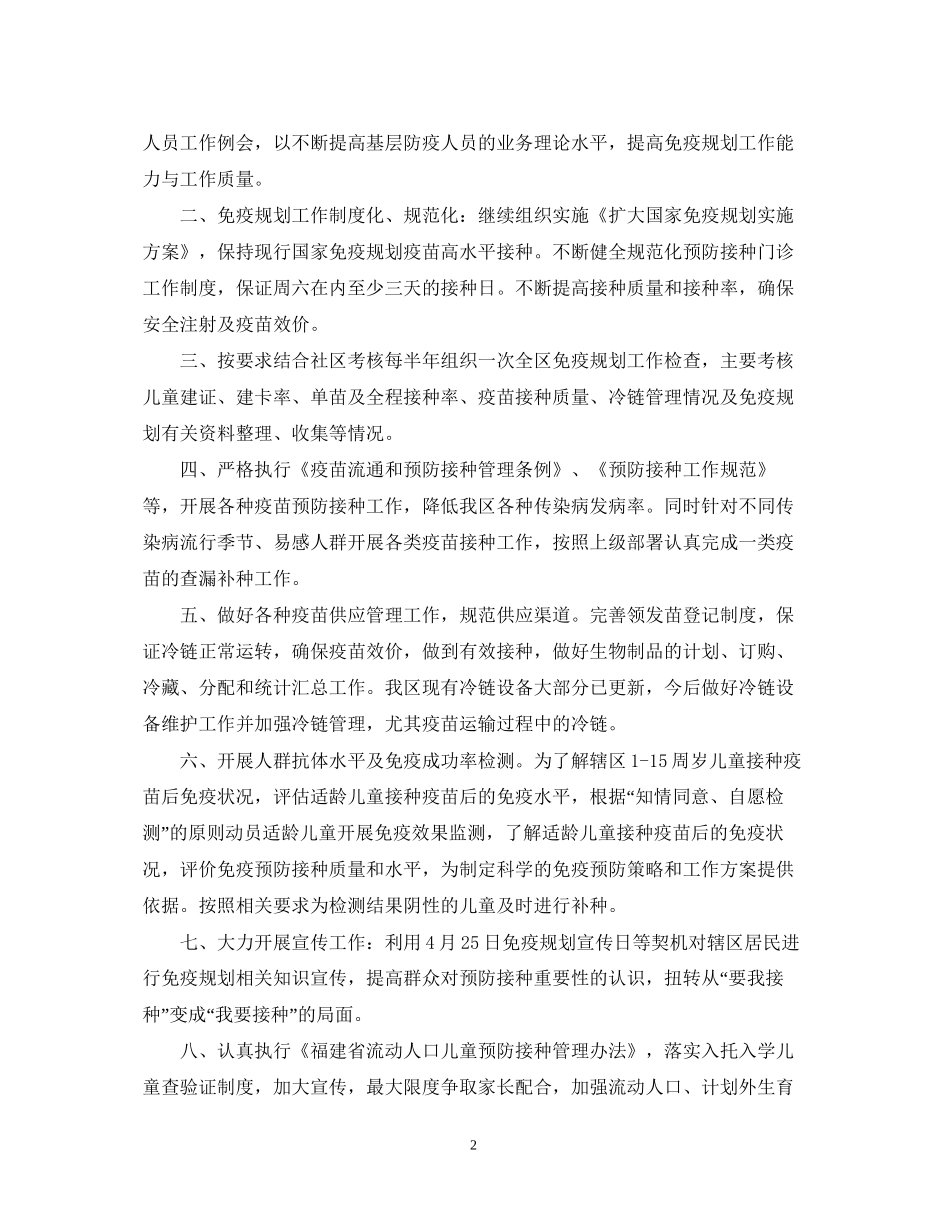 计划免疫工作计划范文_第2页