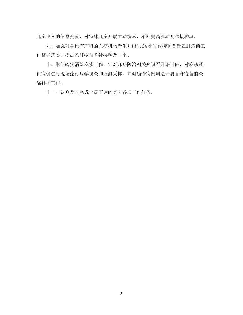 计划免疫工作计划范文_第3页