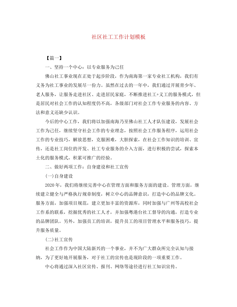 社区社工工作计划模板_第1页