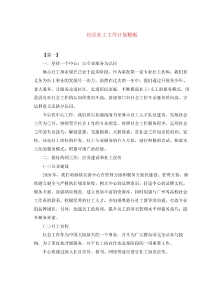 社区社工工作计划模板