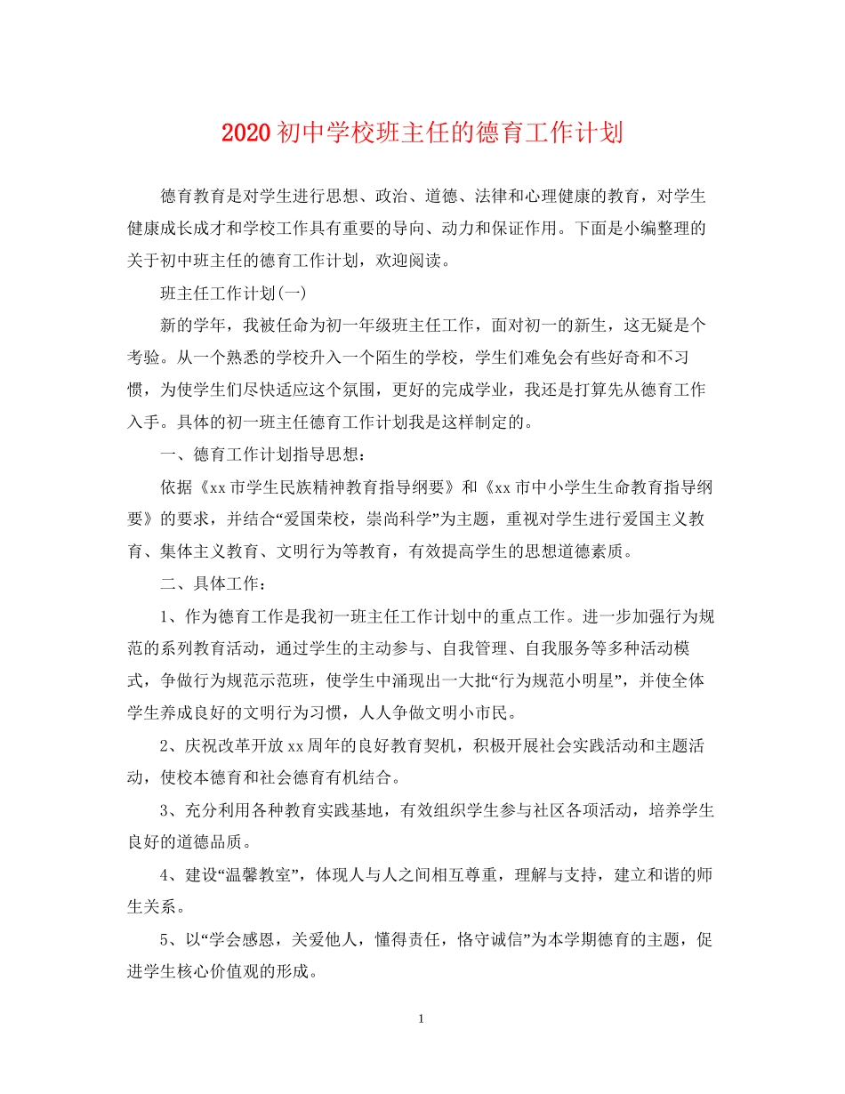 初校班主任的德育工作计划_第1页