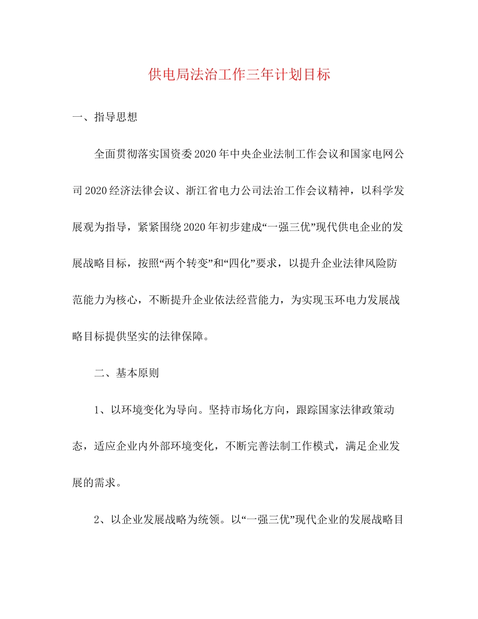 供电局法治工作三年计划目标_第1页