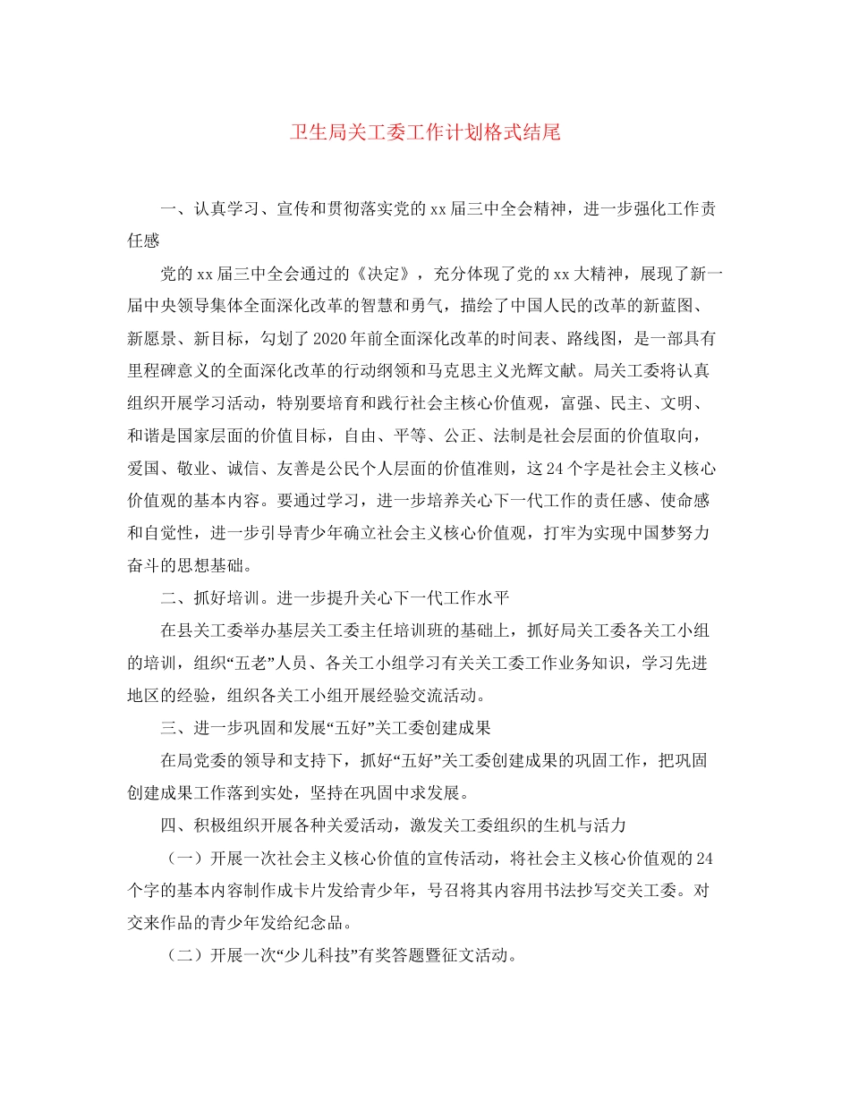 卫生局关工委工作计划格式结尾_第1页