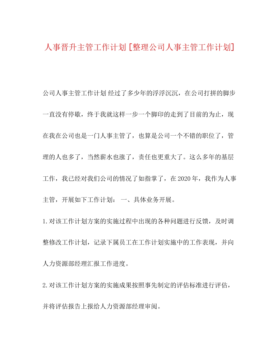 人事晋升主管工作计划[整理公司人事主管工作计划]_第1页