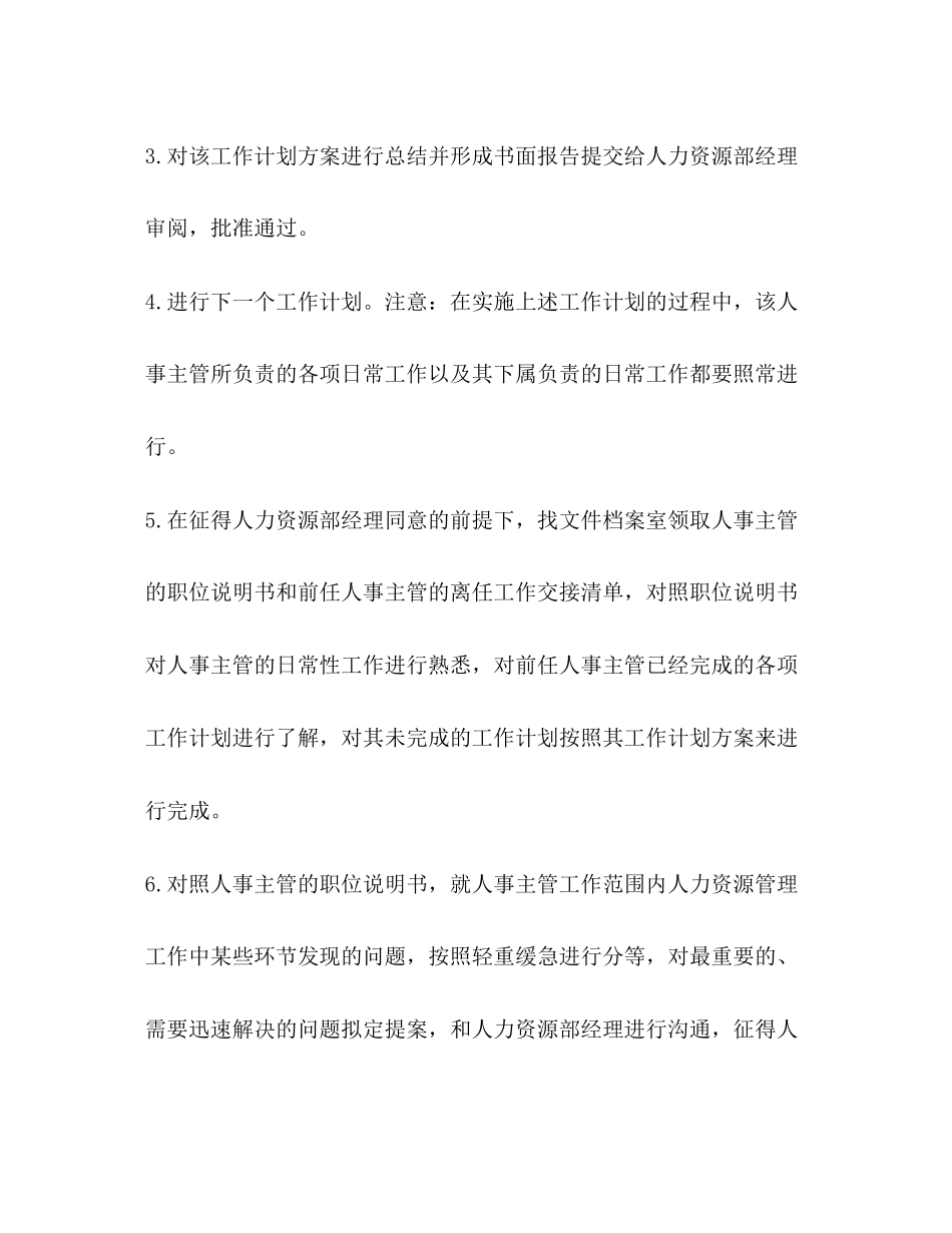 人事晋升主管工作计划[整理公司人事主管工作计划]_第2页