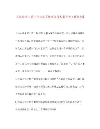 人事晋升主管工作计划[整理公司人事主管工作计划]