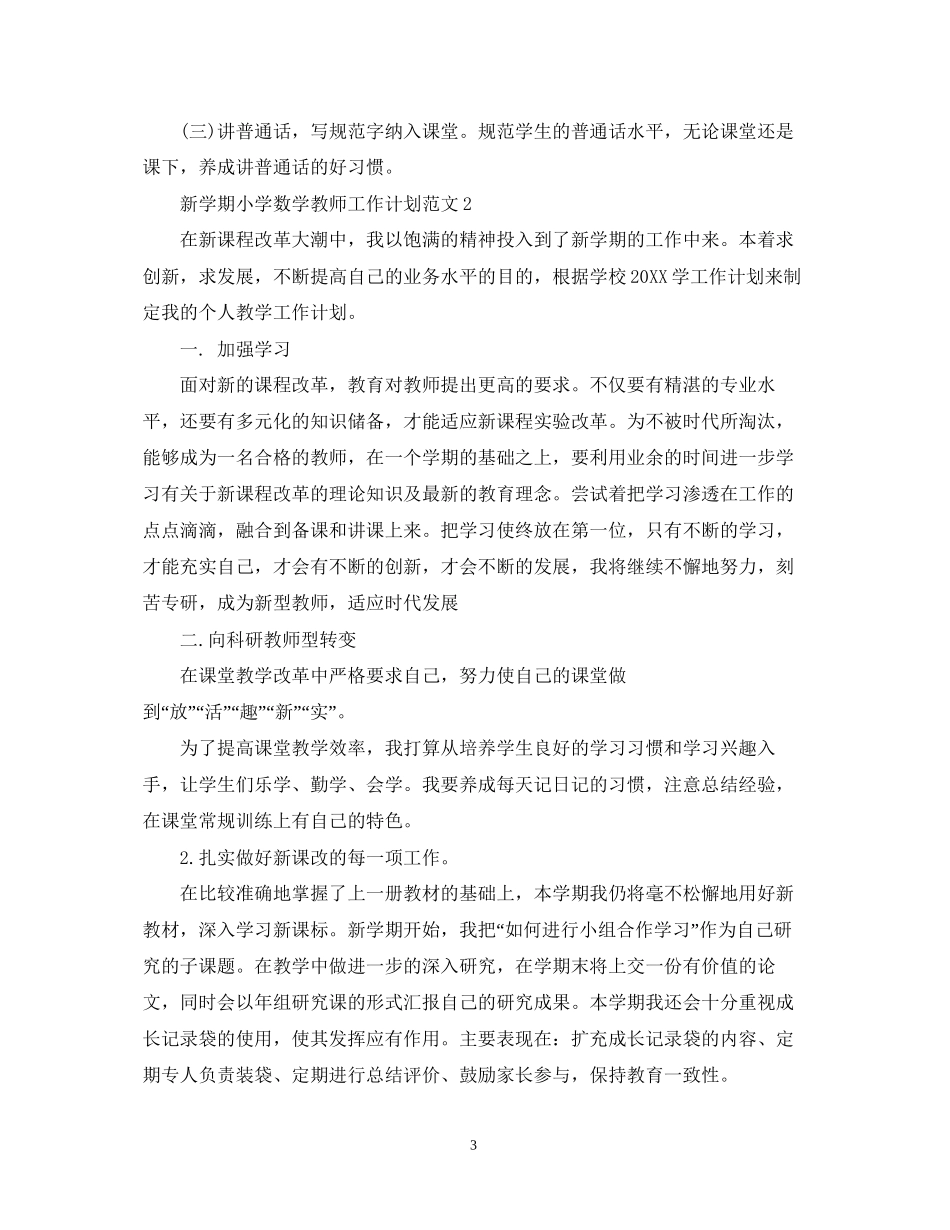 新学期小学数学教师工作计划范文_第3页