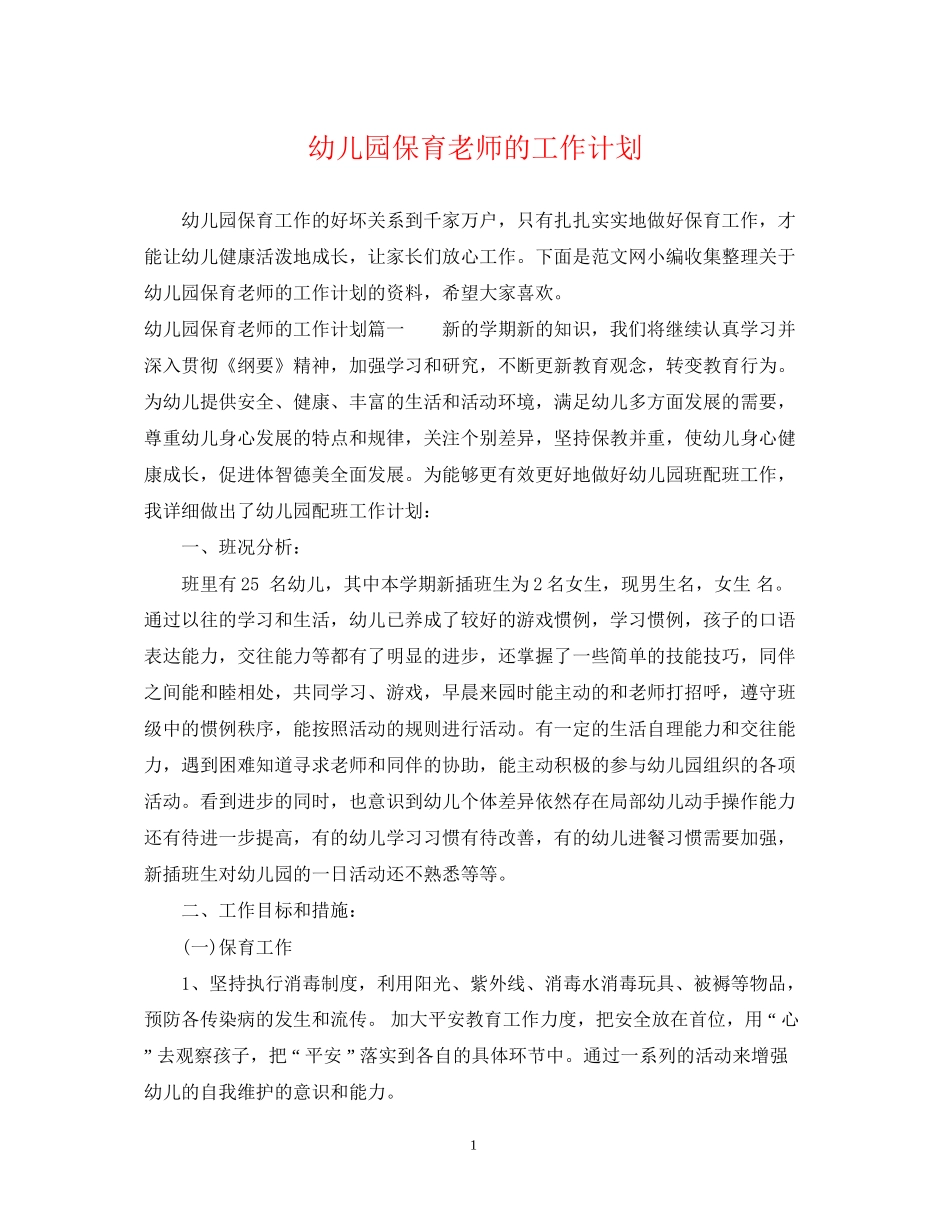 幼儿园保育老师的工作计划2_第1页