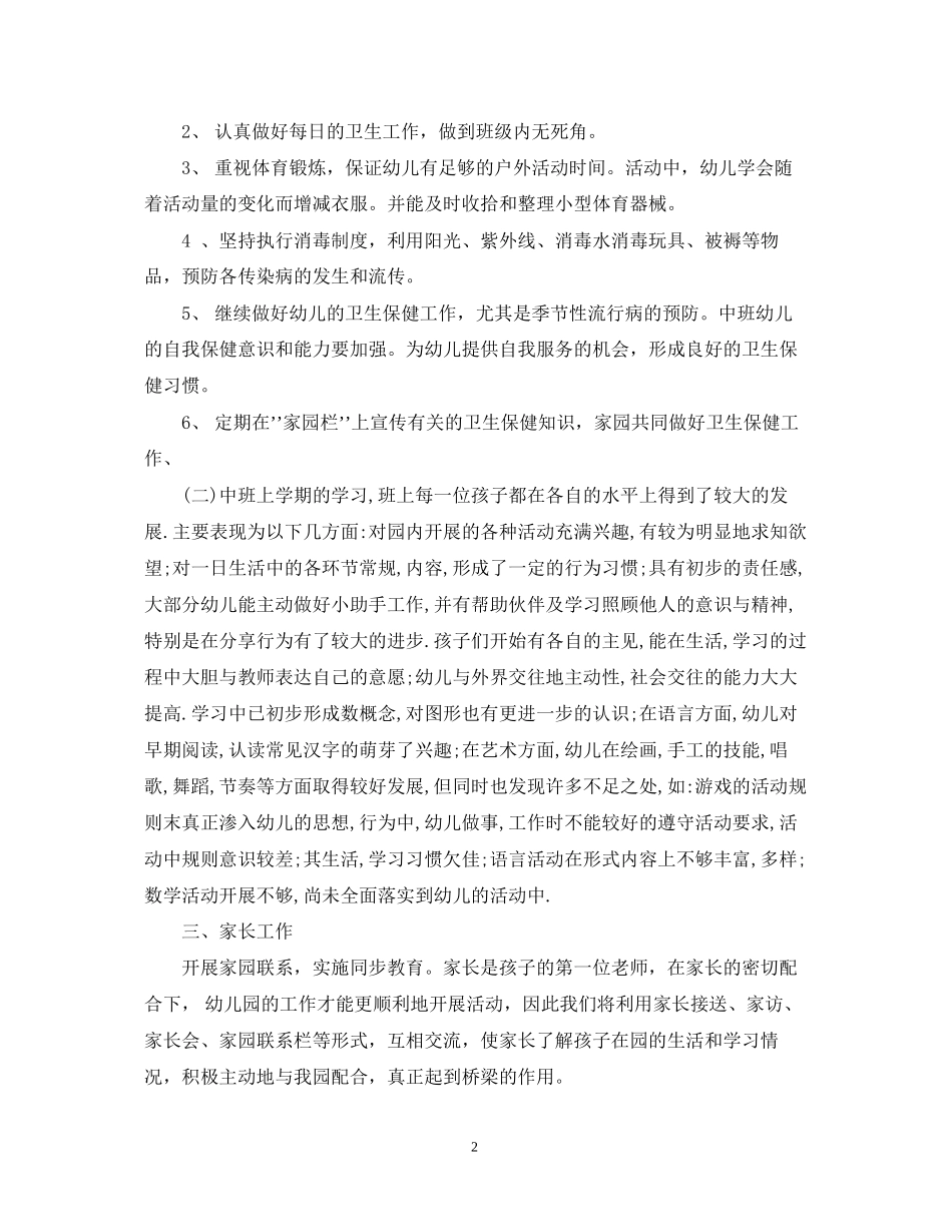 幼儿园保育老师的工作计划2_第2页
