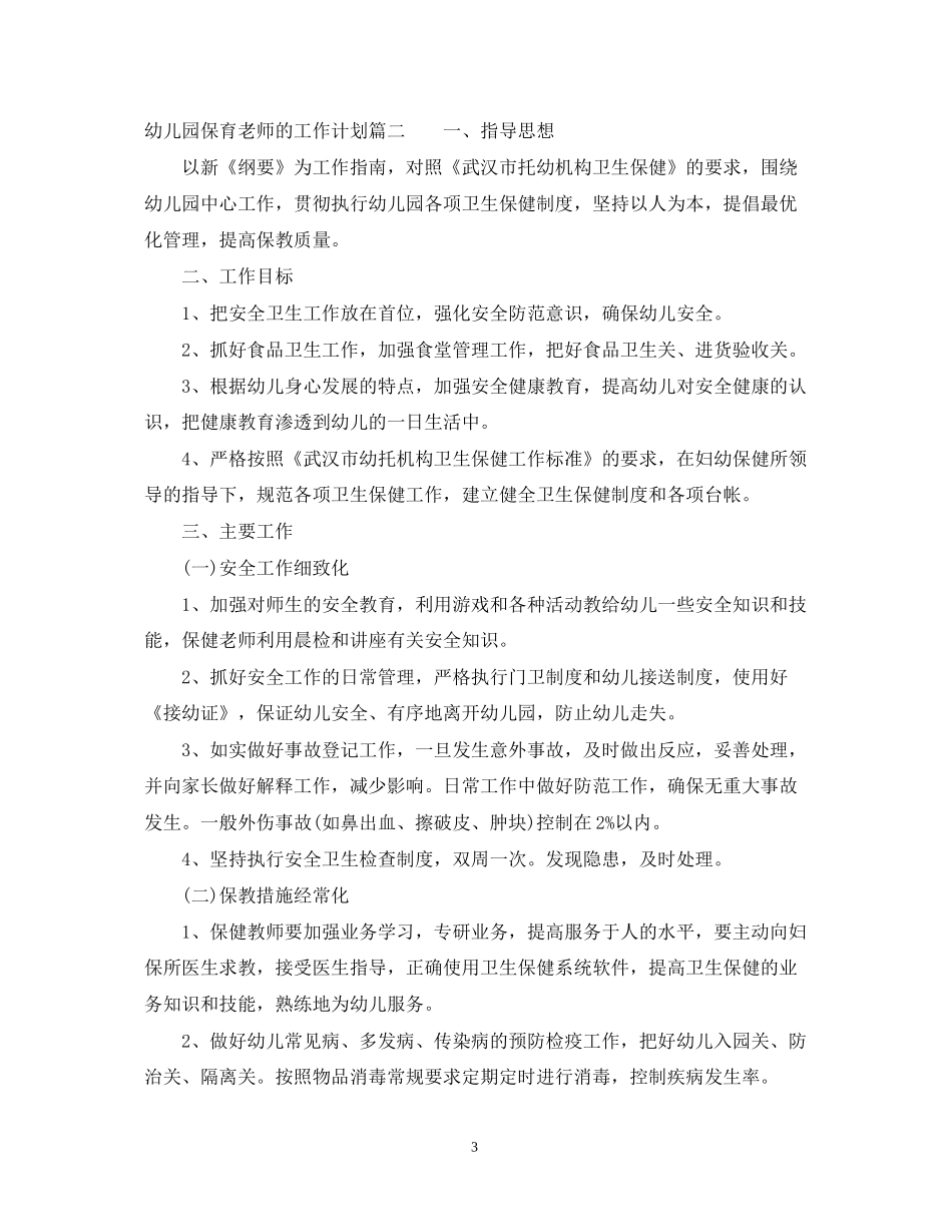 幼儿园保育老师的工作计划2_第3页