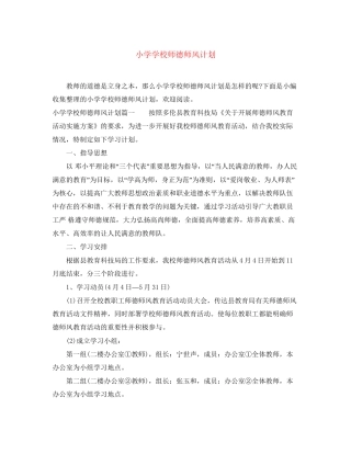 小学学校师德师风计划