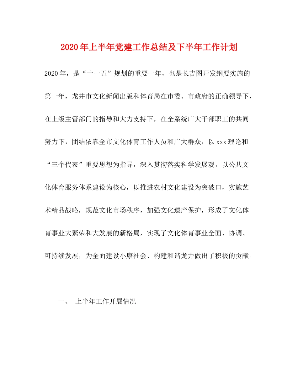 2020年上半年党建工作总结及下半年工作计划_第1页