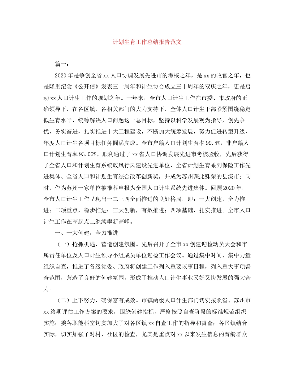 计划生育工作总结报告范文_第1页