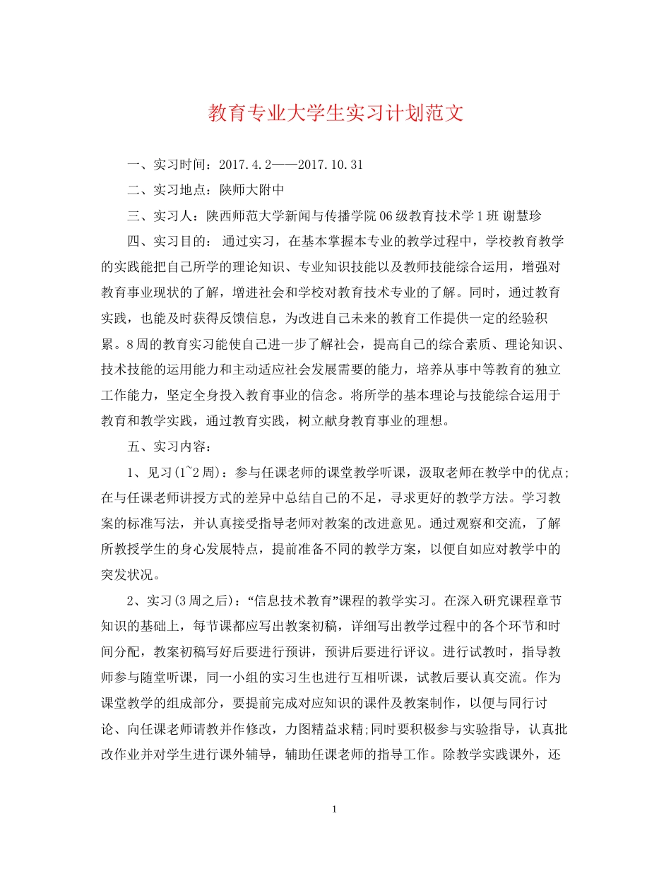 教育专业大学生实习计划范文_第1页