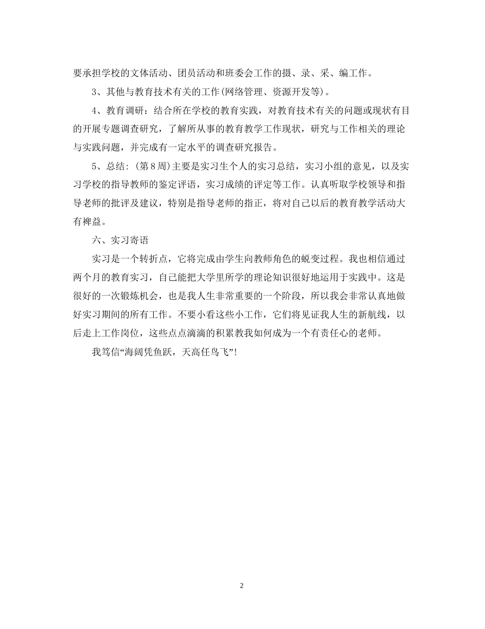 教育专业大学生实习计划范文_第2页