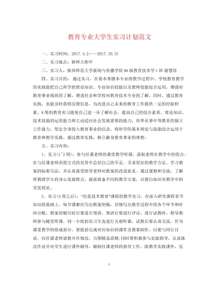 教育专业大学生实习计划范文