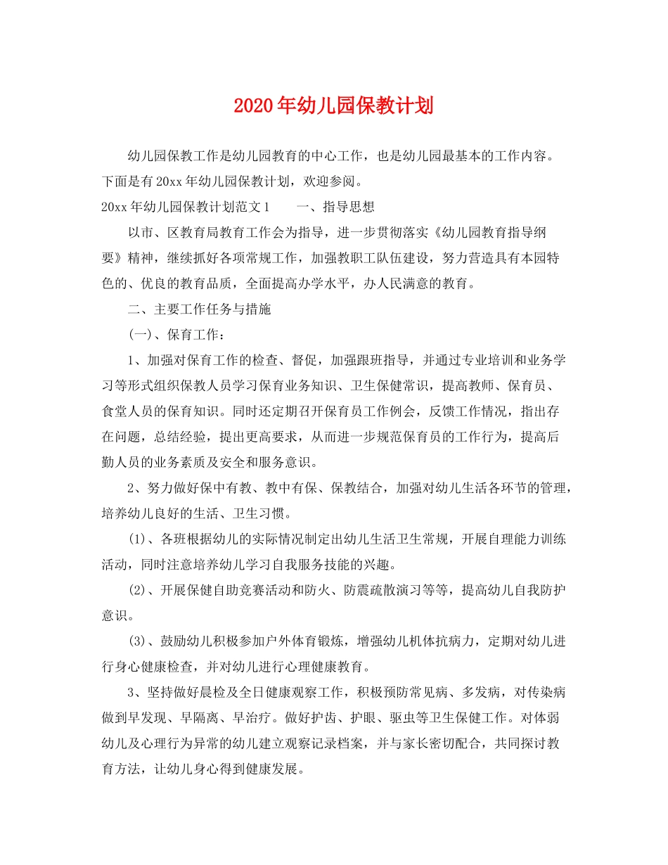2020年幼儿园保教计划_第1页