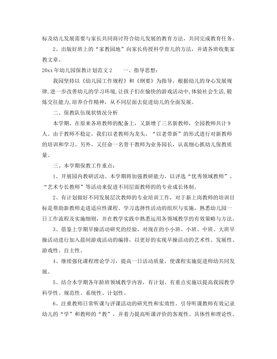 2020年幼儿园保教计划_第3页