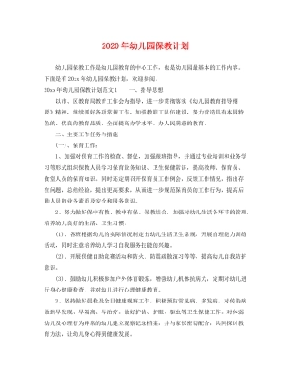 2020年幼儿园保教计划