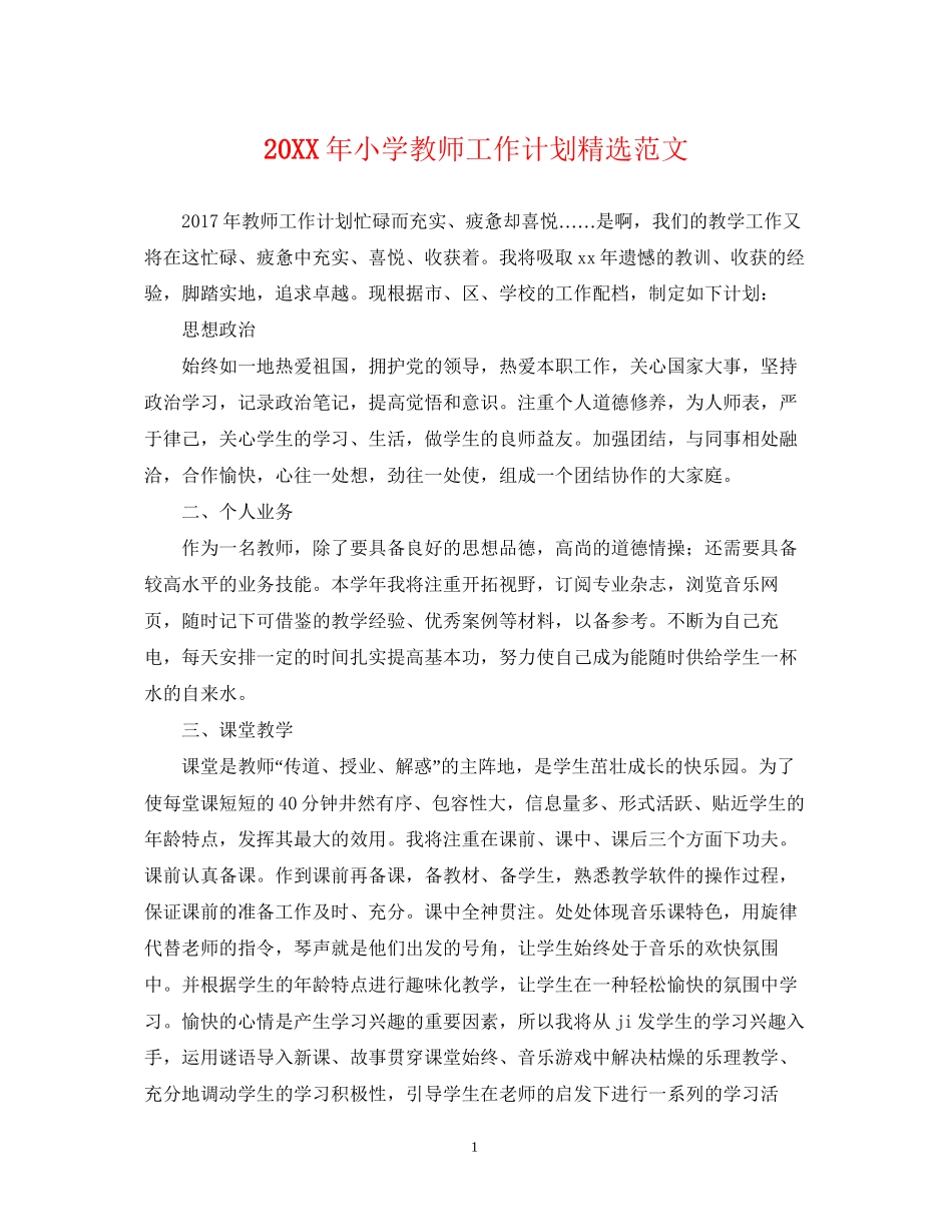 小学教师工作计划精选范文2_第1页