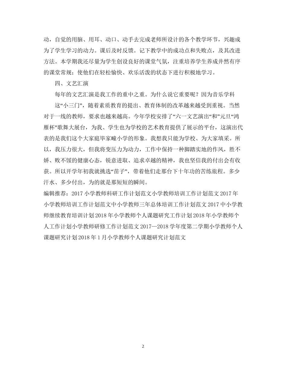 小学教师工作计划精选范文2_第2页