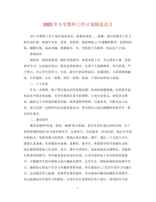 小学教师工作计划精选范文2