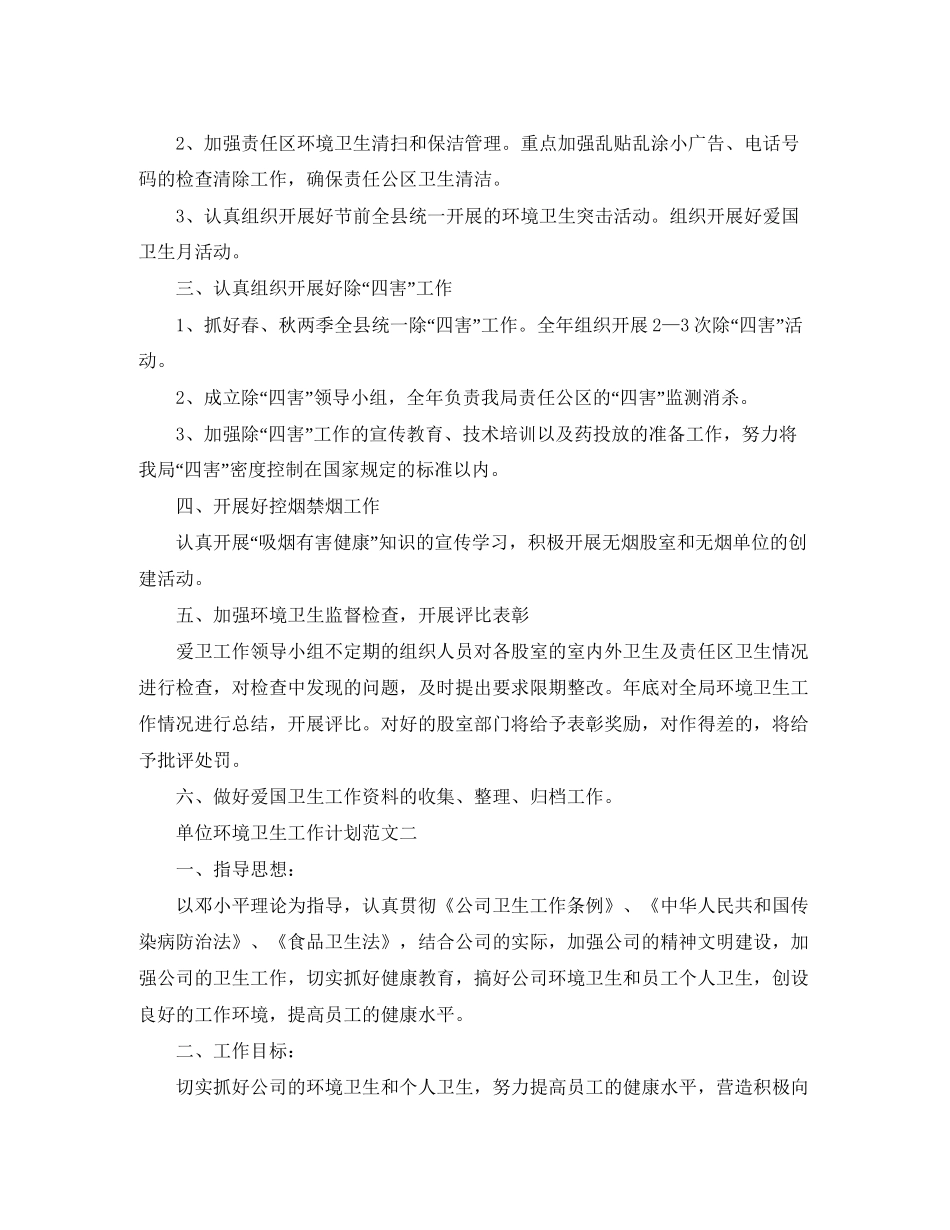 单位环境卫生工作计划范文_第2页