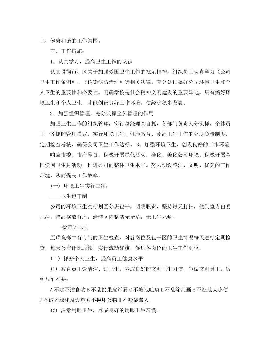 单位环境卫生工作计划范文_第3页