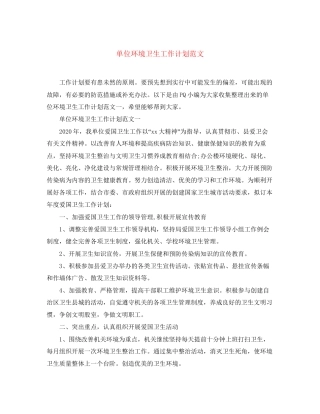 单位环境卫生工作计划范文