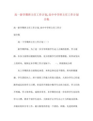 高一新学期班主任工作计划高中班主任工作计划合集
