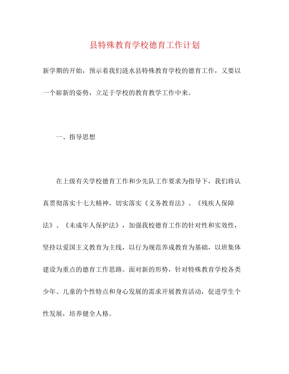 县特殊教育学校德育工作计划_第1页