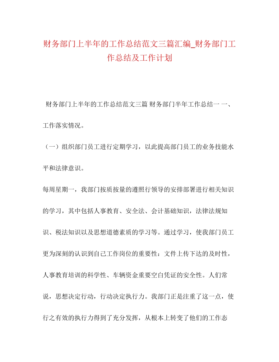 财务部门上半年的工作总结范文三篇汇编_财务部门工作总结及工作计划_第1页